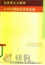 马克思主义哲学在新时期的运用和发展（1984 PDF版）