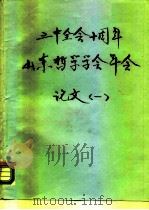 三中全会十周年山东哲学学会年会论文  1（ PDF版）