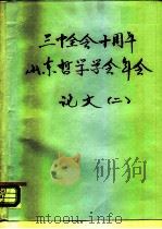三中全会十周年山东哲学学会年会论文  2（ PDF版）