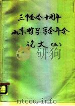 三中全会十周年山东哲学学会年会论文  3（ PDF版）