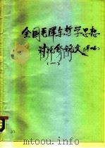 第四届  全国毛泽东哲学思想讨论会论文  1（ PDF版）