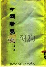 中国哲学史（1947 PDF版）