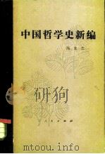 中国哲学史新编  （第一册）  （1980年修订本）（1964年06月第1版 PDF版）