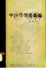 中国哲学史新编  第3册（1985 PDF版）