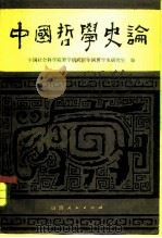 中国哲学史论（1981 PDF版）