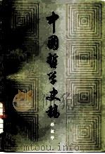 中国哲学史稿  上（1980 PDF版）