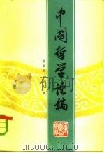 中国哲学论稿（1984 PDF版）