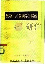 黑格尔《逻辑学》解说（1981 PDF版）