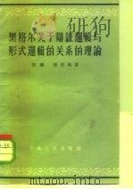 黑格尔关于辩证逻辑与形式逻辑的关系的理论（1956 PDF版）