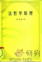 法哲学原理（1961 PDF版）