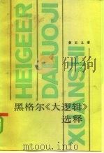 黑格尔《大逻辑》选释（1983 PDF版）
