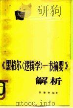 《黑格尔逻辑学一书摘要》解析（1982 PDF版）