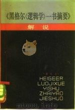 《黑格尔逻辑学一书摘要》解说（1982 PDF版）