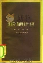 黑格尔《精神现象学》述评 1962 PDF电子版封面 2074·252 张世英著