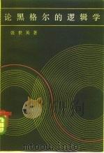 论黑格尔的逻辑学（1959 PDF版）