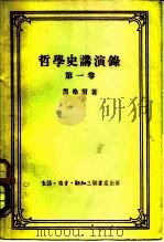 哲学史讲演录（第1卷）（1956年04月第1版 PDF版）