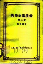 哲学史讲演录  第二卷（1957 PDF版）