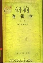 逻辑学（1966 PDF版）