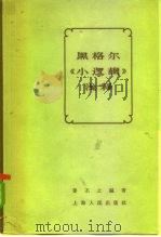 黑格尔《小逻辑》浅释 1963 PDF电子版封面 2074·262 姜丕之编著