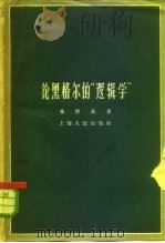 论黑格尔的“逻辑学”（1959 PDF版）