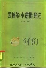 黑格尔《小逻辑》译注（1982 PDF版）