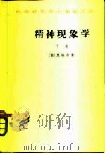 精神现象学  下（1979 PDF版）