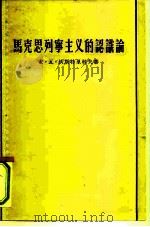 马克思列宁主义的认识论（1956 PDF版）