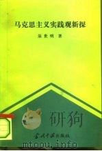 马克思主义实践观新探（1994 PDF版）