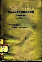 中国现代资产阶级哲学资料  本校内使用  之一（ PDF版）
