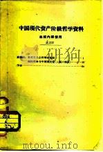 中国现代资产阶级哲学资料 本校内使用 之二 PDF电子版封面 戴季陶