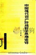 中国现代资产阶级哲学思想述评 1982 PDF电子版封面 2091·40 吕希晨著
