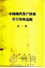 中国现代资产阶级哲学资料选辑 第1辑 1980 PDF电子版封面 吕希晨,于铁柱