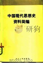 中国现代思想史资料简编 第1卷 1982 PDF电子版封面 3103·177 蔡尚思