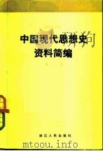 中国现代思想史资料简编 第2卷 1982 PDF电子版封面 3103·177 蔡尚思主编;李华兴编