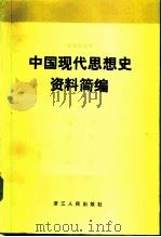 中国现代思想史资料简编 第3卷 1983 PDF电子版封面 3103·189 蔡尚思主编