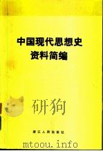 中国现代思想史资料简编 第4卷 1983 PDF电子版封面 3103·194 蔡尚思主编