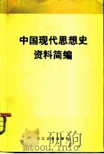 中国现代思想史资料简编 第5卷 1983 PDF电子版封面 3103·200 蔡尚思主编