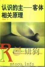 认识的主-客体相关原理（1996 PDF版）