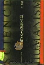 科学精神与人文精神（1994 PDF版）