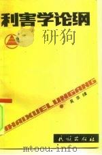 利害学论纲 “主客体关系”工程设计草图之三 1993 PDF电子版封面 7105018291 吴宗熿