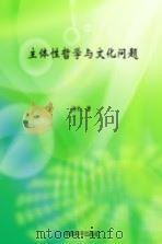 主体性哲学与文化问题（1994 PDF版）