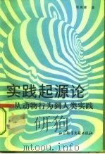 实践起源论 从动物行为到人类实践 1996 PDF电子版封面 780050655X 张海源著