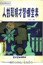 人的聪明才智哪里来（1983 PDF版）