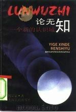 论无知  一个新的认识域（1991 PDF版）