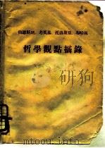 哲学观点摘录（ PDF版）