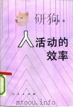 人活动的效率（1990 PDF版）