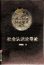 社会认识论导论（1990 PDF版）