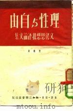 理性与自由  文化思想批评论文集（1946 PDF版）