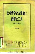 反对哲学史方法论上的修正主义 （论文集）（1958 PDF版）