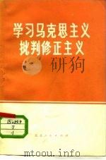 学习马克思主义批判修正主义  1（1972 PDF版）